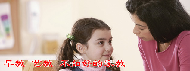 早教艺教 不如好的家教