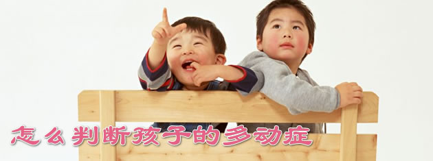 如何判断孩子有多动症